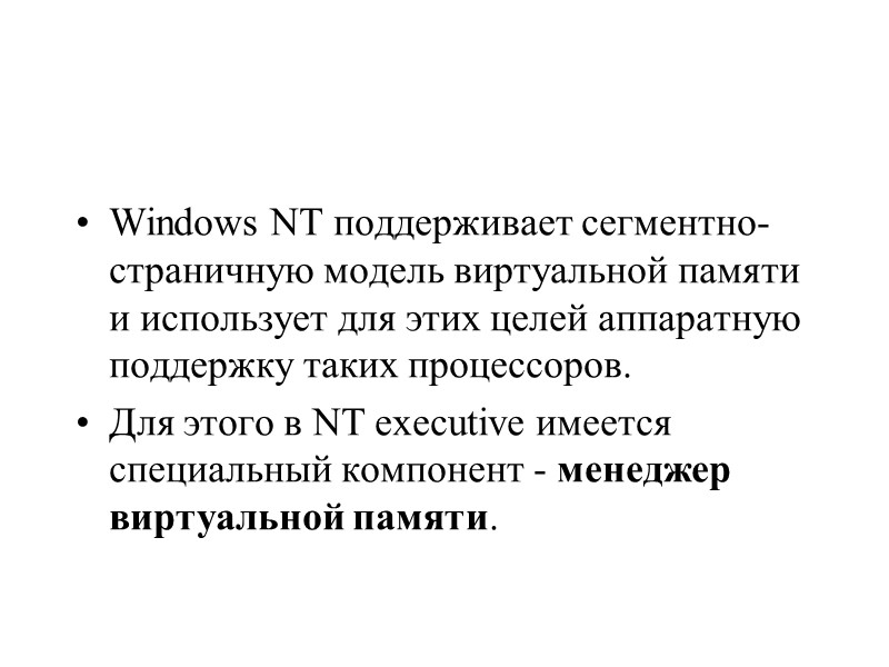 Windows NT поддерживает сегментно-страничную модель виртуальной памяти и использует для этих целей аппаратную поддержку